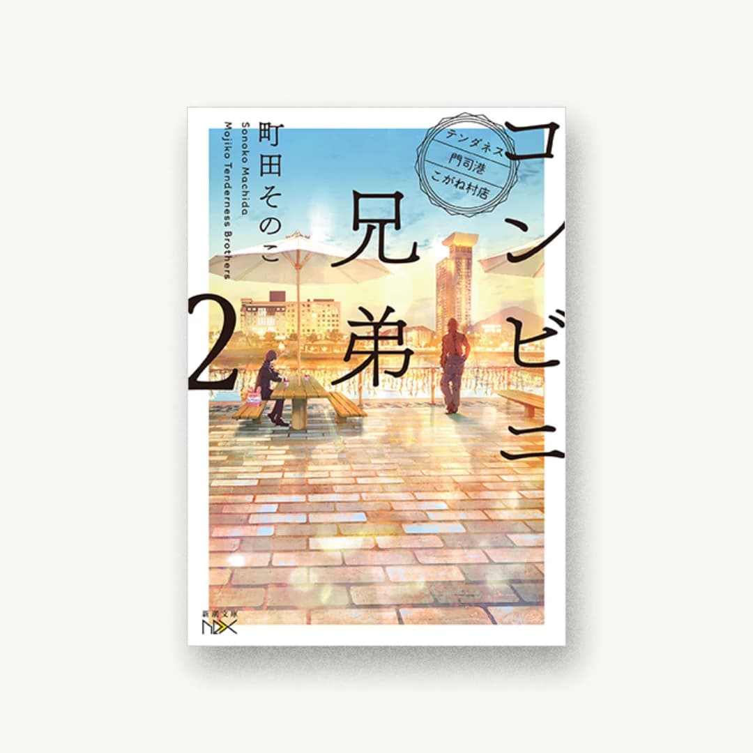 コンビニ兄弟2