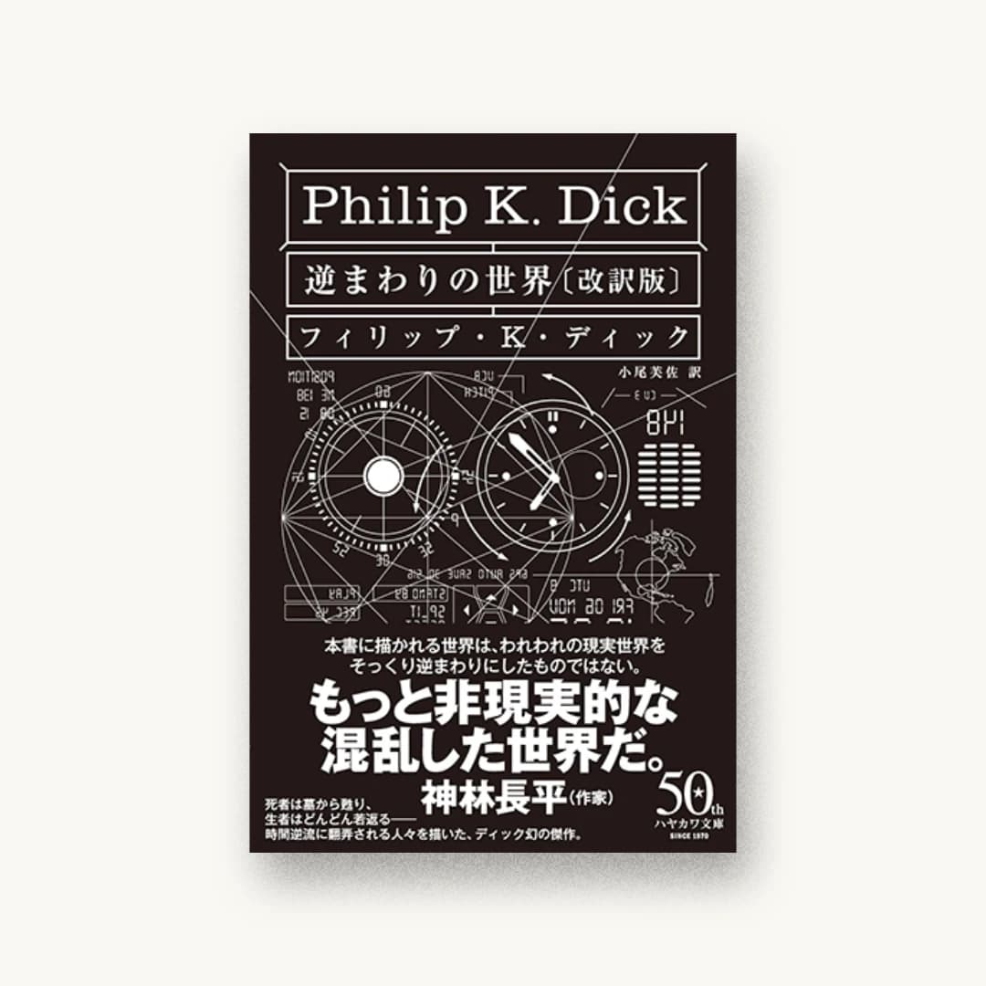 『逆まわりの世界〔改訳版〕』 装丁: 土井宏明 書影