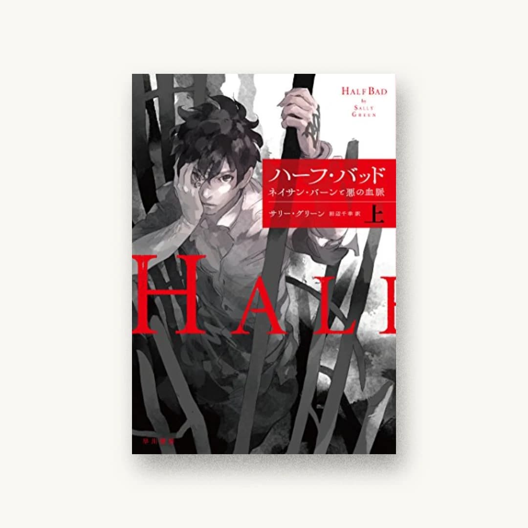 ハーフ・バッド―ネイサン・バーンと悪の血脈(上)