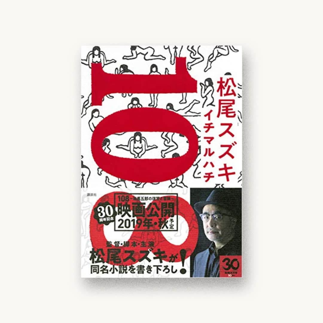『108』 装丁: 佐藤亜沙美(サトウサンカイ) 書影