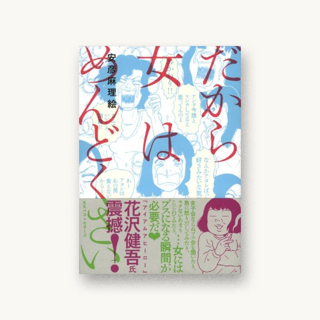 だから女はめんどくさい