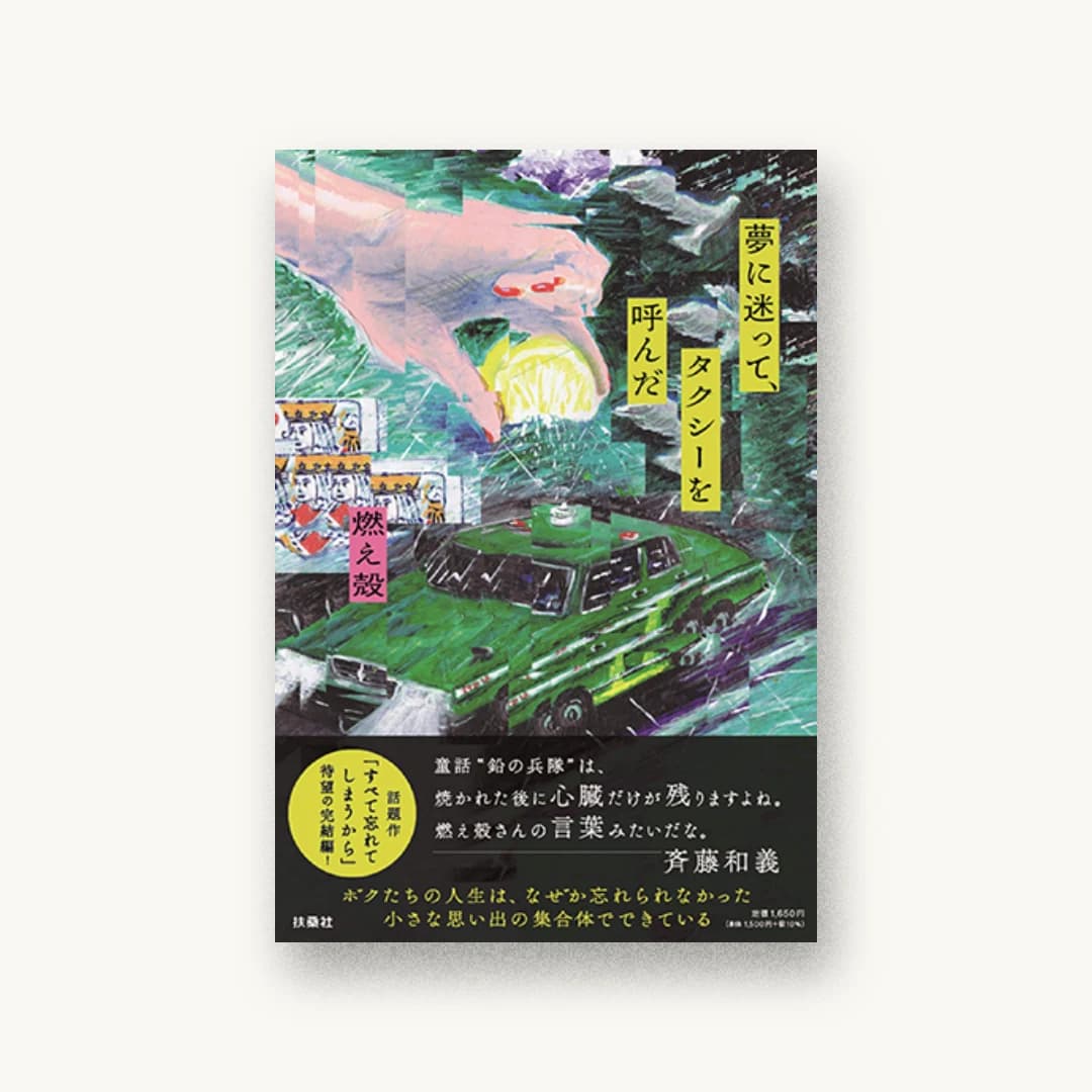 『夢に迷って、タクシーを呼んだ』 装丁: 熊谷菜生 書影