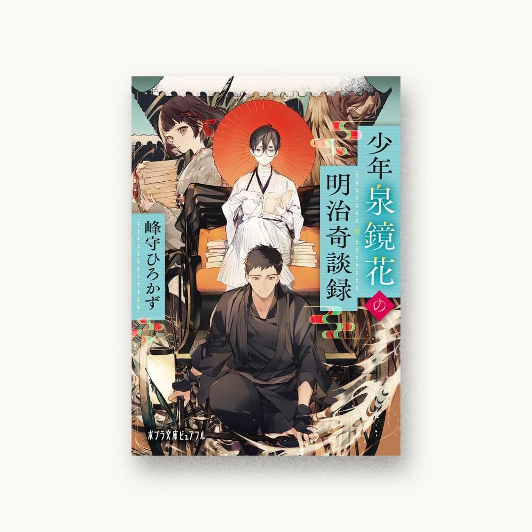 少年泉鏡花の明治奇談録