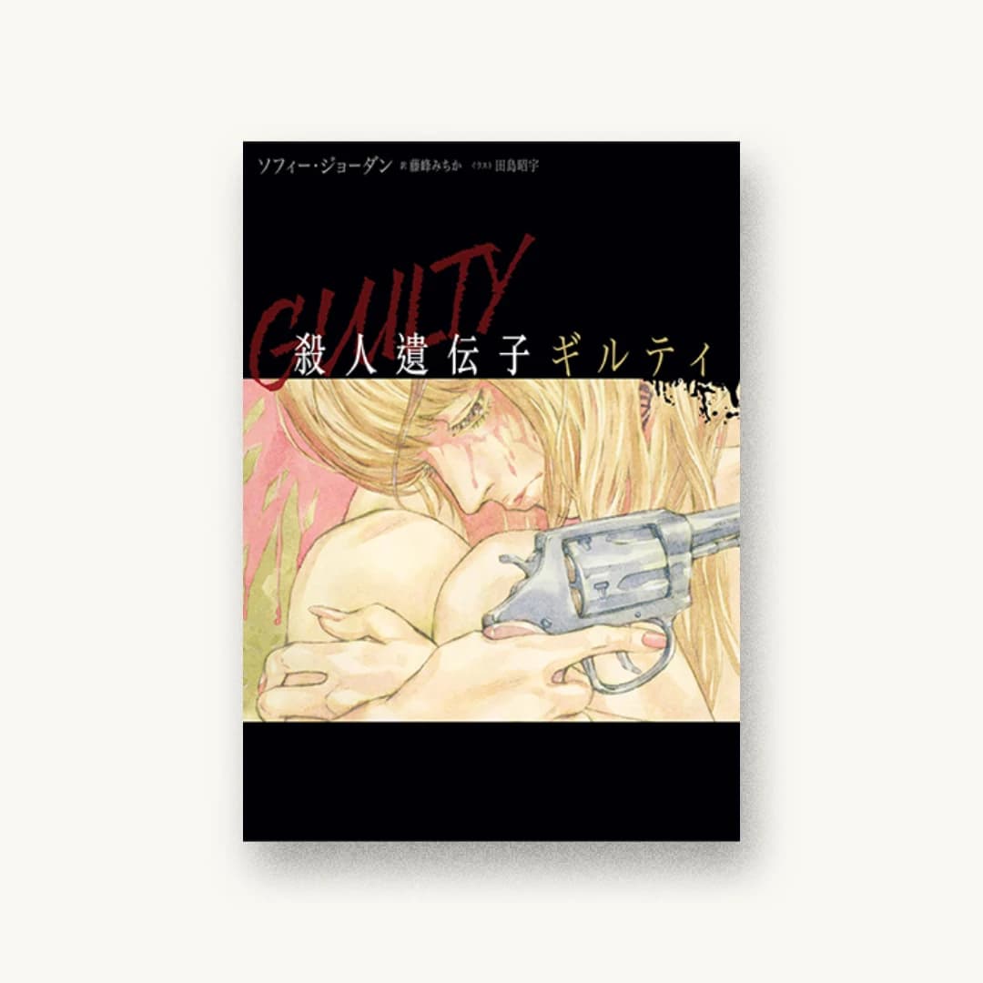 『殺人遺伝子 ギルティ』 装丁: albireo+On Graphics 書影