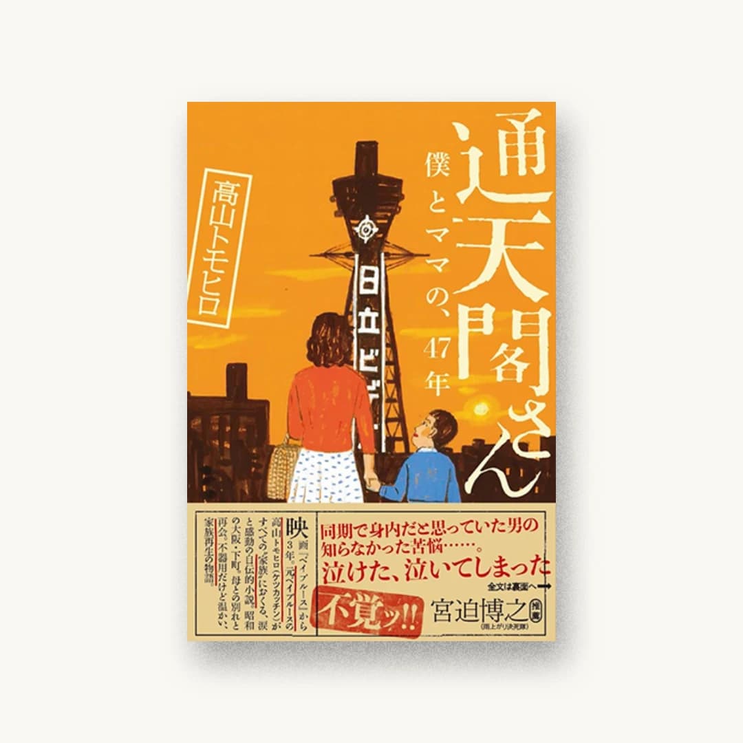 『通天閣さん 僕とママの、47年』 装丁: 長井究衡 書影