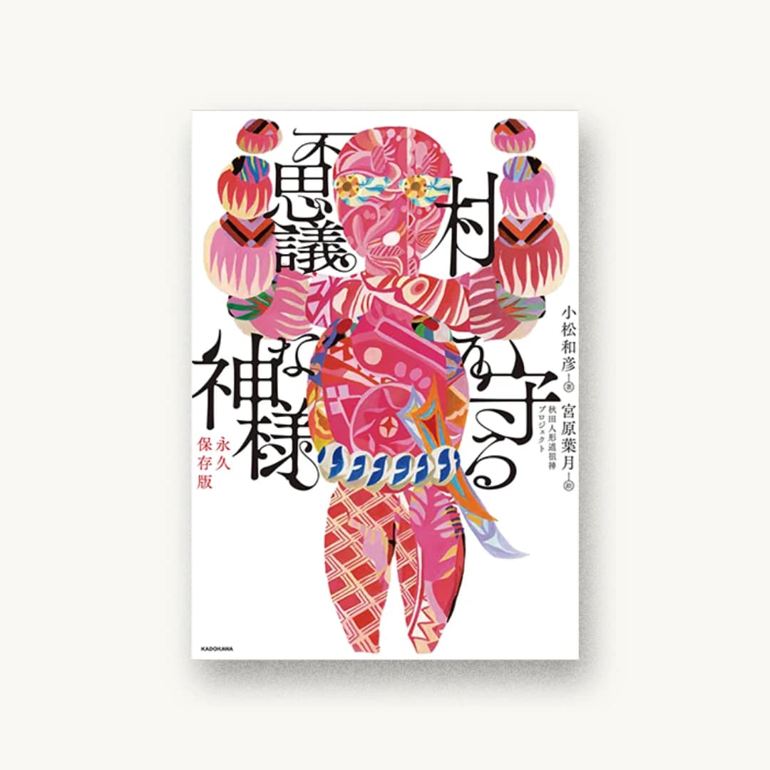 村を守る不思議な神様 永久保存版