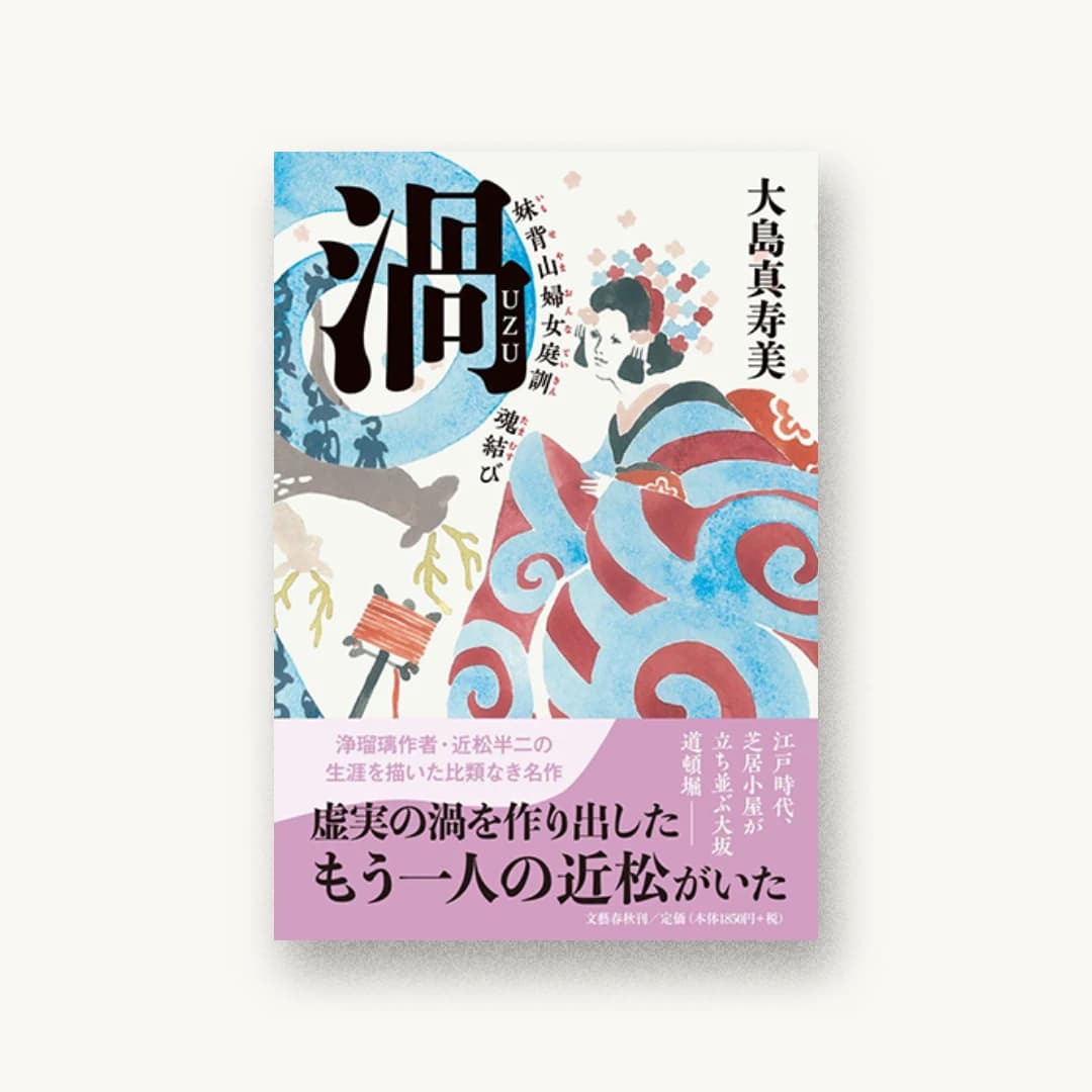 『渦 妹背山婦女庭訓 魂結び』 装丁: 大久保明子 書影