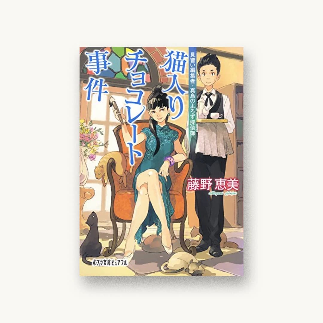 『猫入りチョコレート事件:見習い編集者・真島のよろず探偵簿』 装丁: bookwall 書影