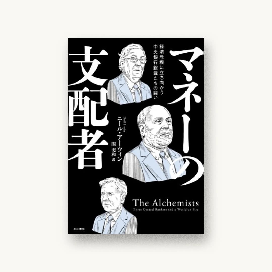 『マネーの支配者: 経済危機に立ち向かう中央銀行総裁たちの闘い』 装丁: 小口翔平 書影