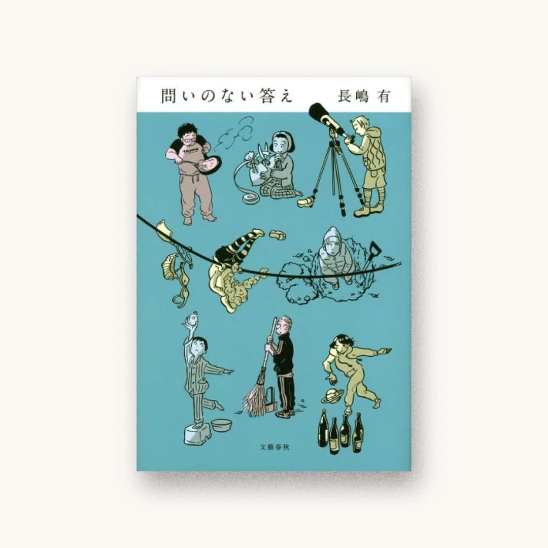 問いのない答え