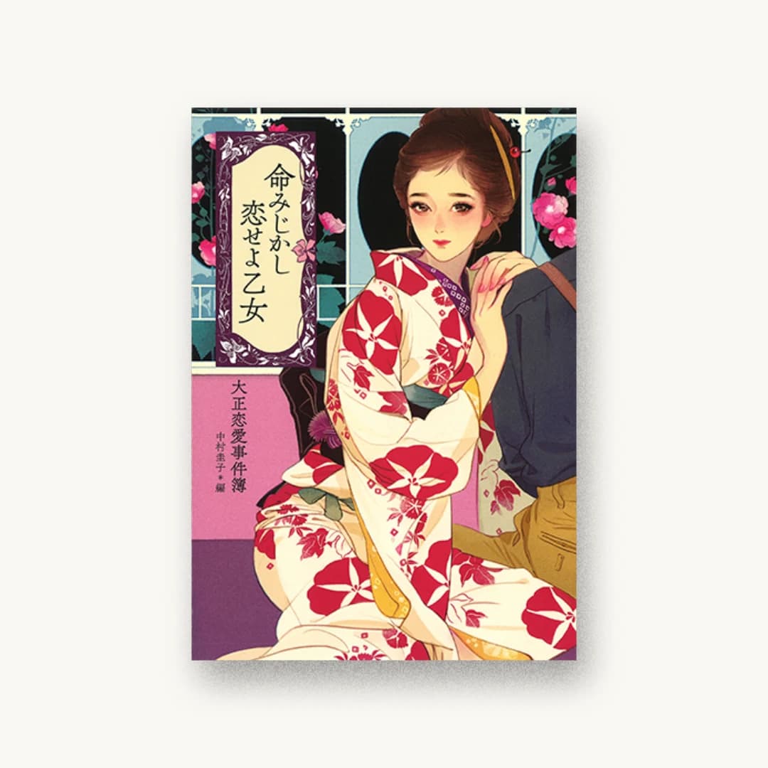 『命みじかし恋せよ乙女:大正恋愛事件簿』 装画: マツオヒロミ+underson 書影