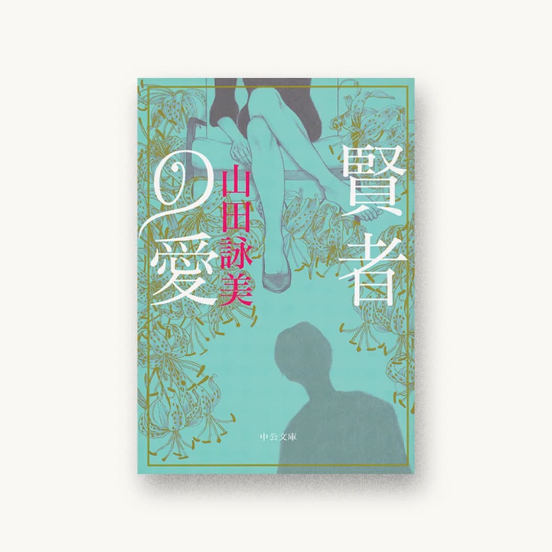 『賢者の愛』 装丁: 藤田知子 書影
