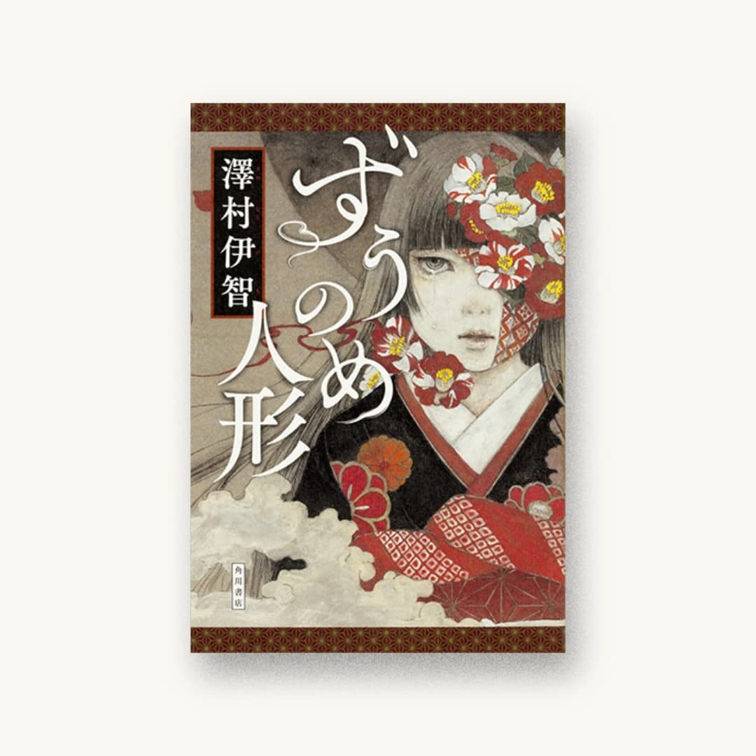 ずうのめ人形