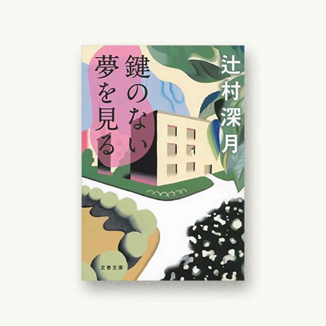 『鍵のない夢を見る』 装丁: 大久保明子 書影