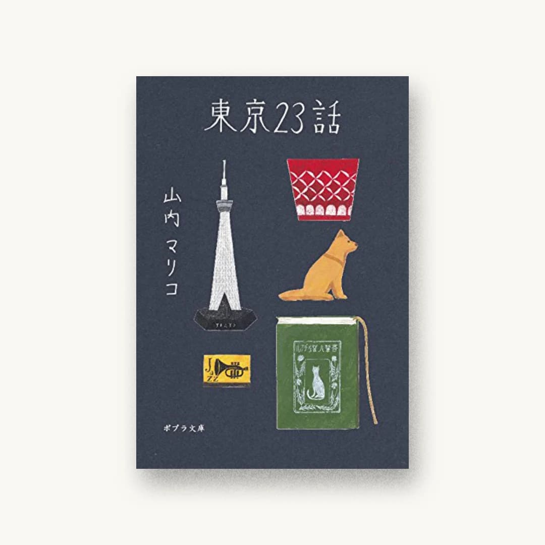 『東京23話』 装丁: 佐々木暁 書影