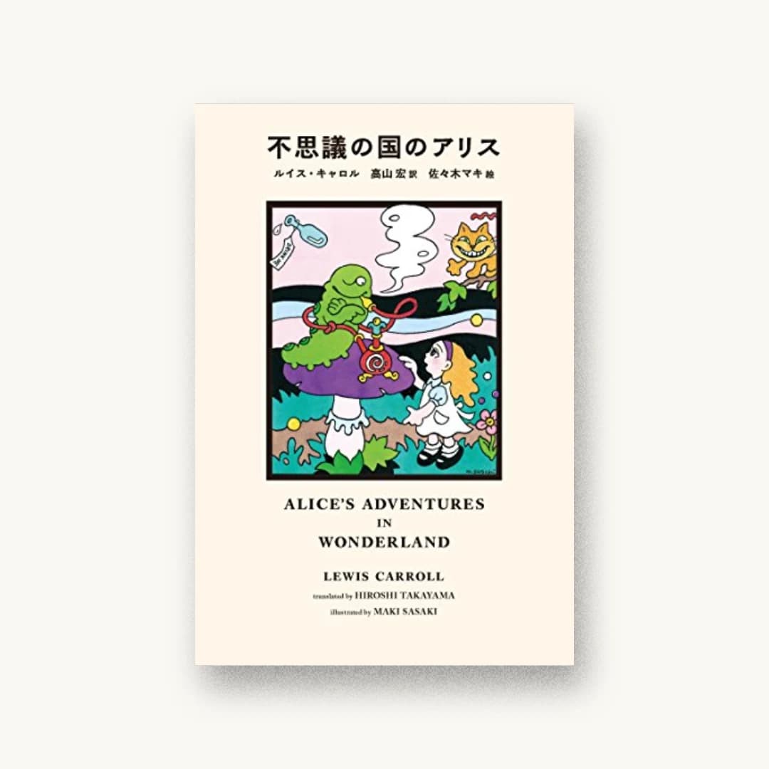 不思議の国のアリス