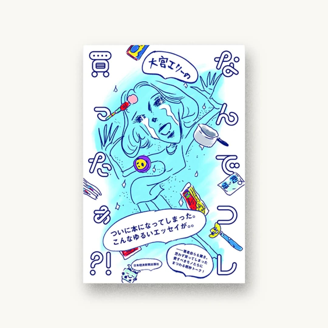 『大宮エリーの なんでコレ買ったぁ?!』 装丁: グルーヴィジョンズ 書影