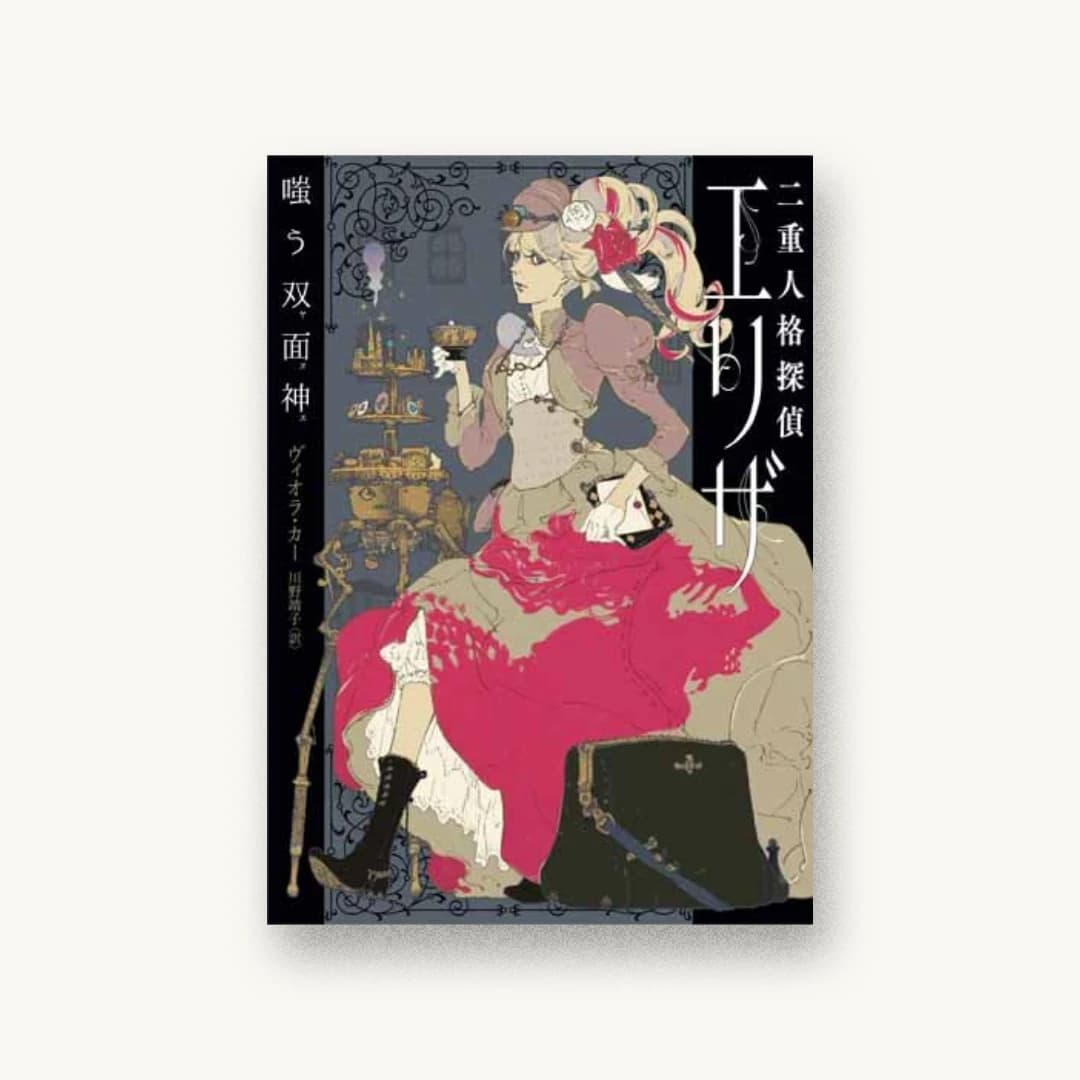 『二重人格探偵エリザ 嗤う双面神』 装丁: On Graphics+アルビレオ 書影