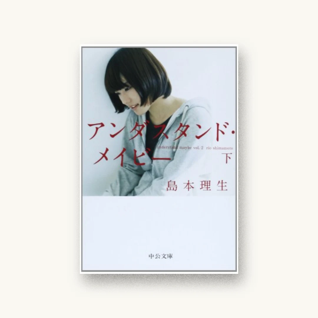 『アンダスタンド・メイビー(下)』 装丁: 鈴木成一デザイン室 書影