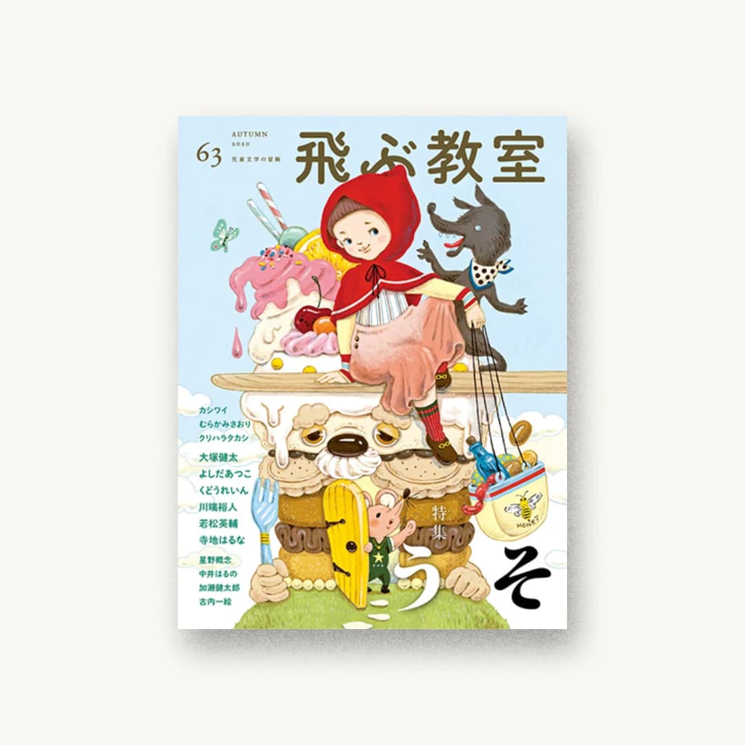 飛ぶ教室 第63号