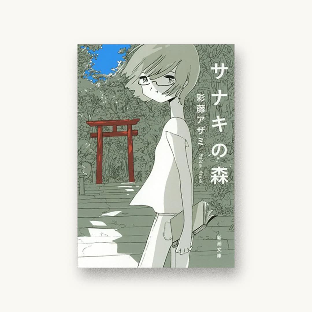 『サナキの森』 装丁: 新潮社装幀室 書影
