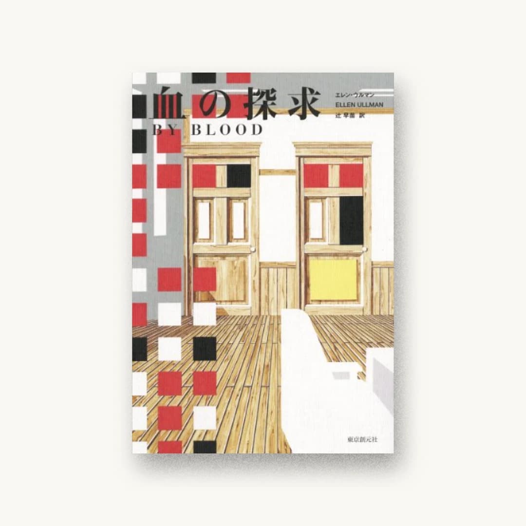 『血の探求』 装丁: 森田恭行 書影