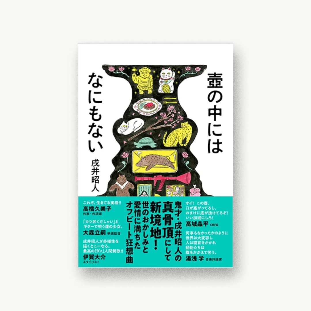 『壺の中にはなにもない』 装丁: 宇都宮三鈴 書影