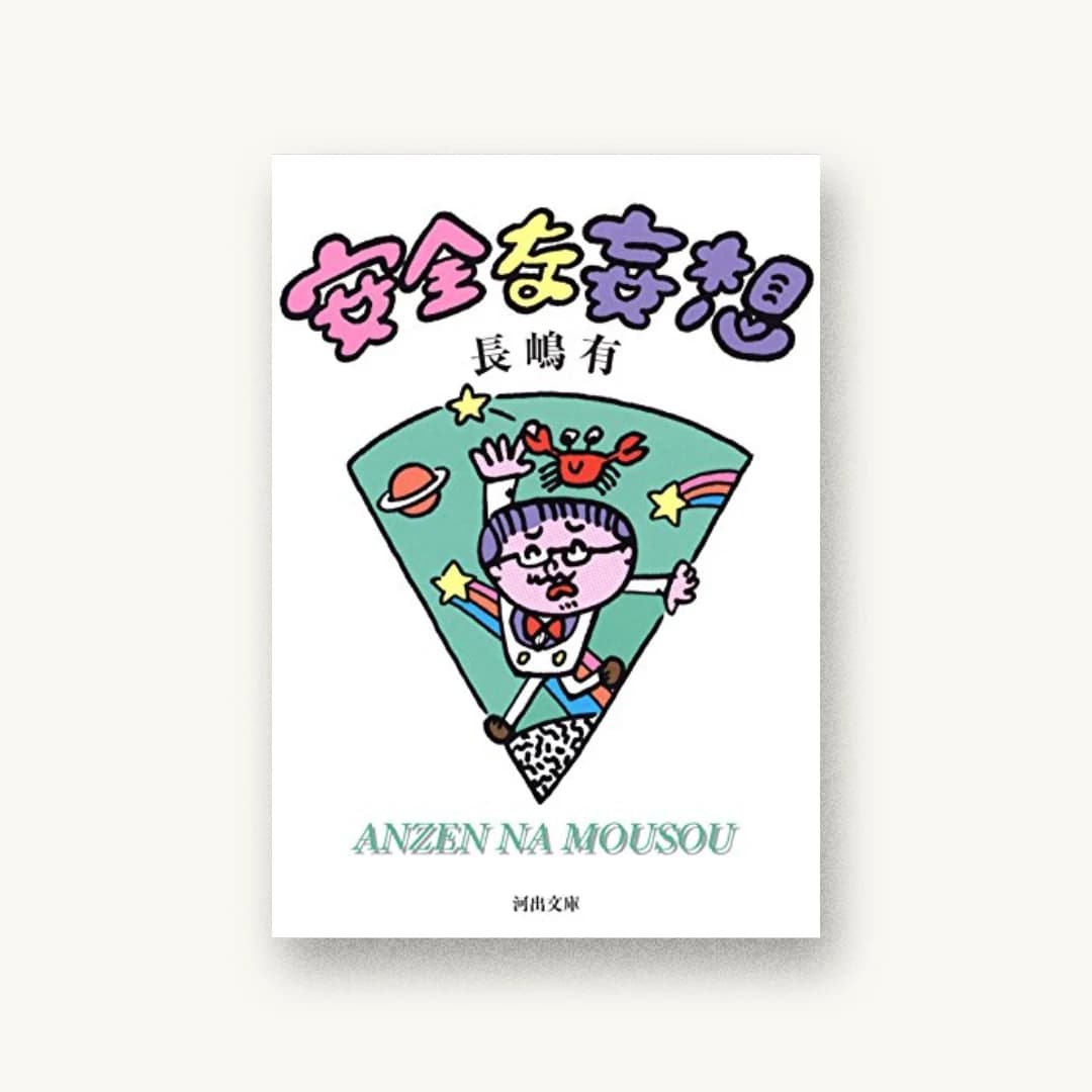 『安全な妄想』 装丁: 芥陽子 書影