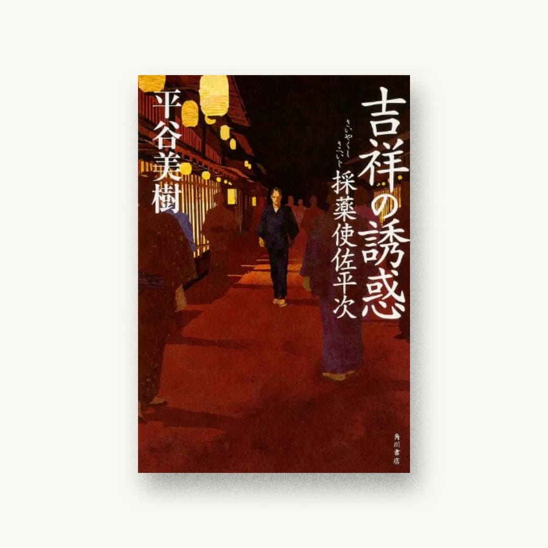 『吉祥の誘惑 採薬使佐平次』 装丁: 國枝達也 書影
