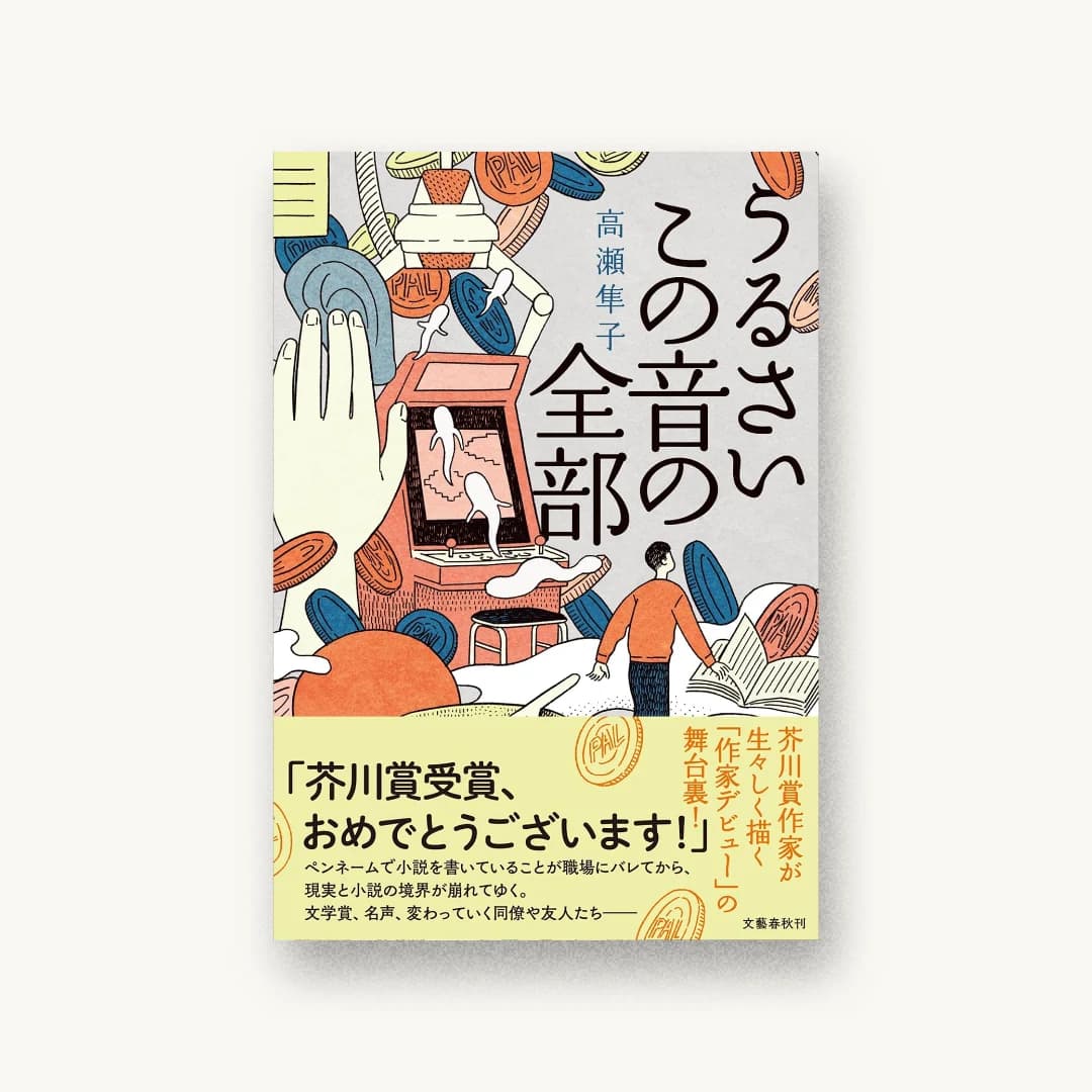 『うるさいこの音の全部』 装丁: 大久保明子 書影