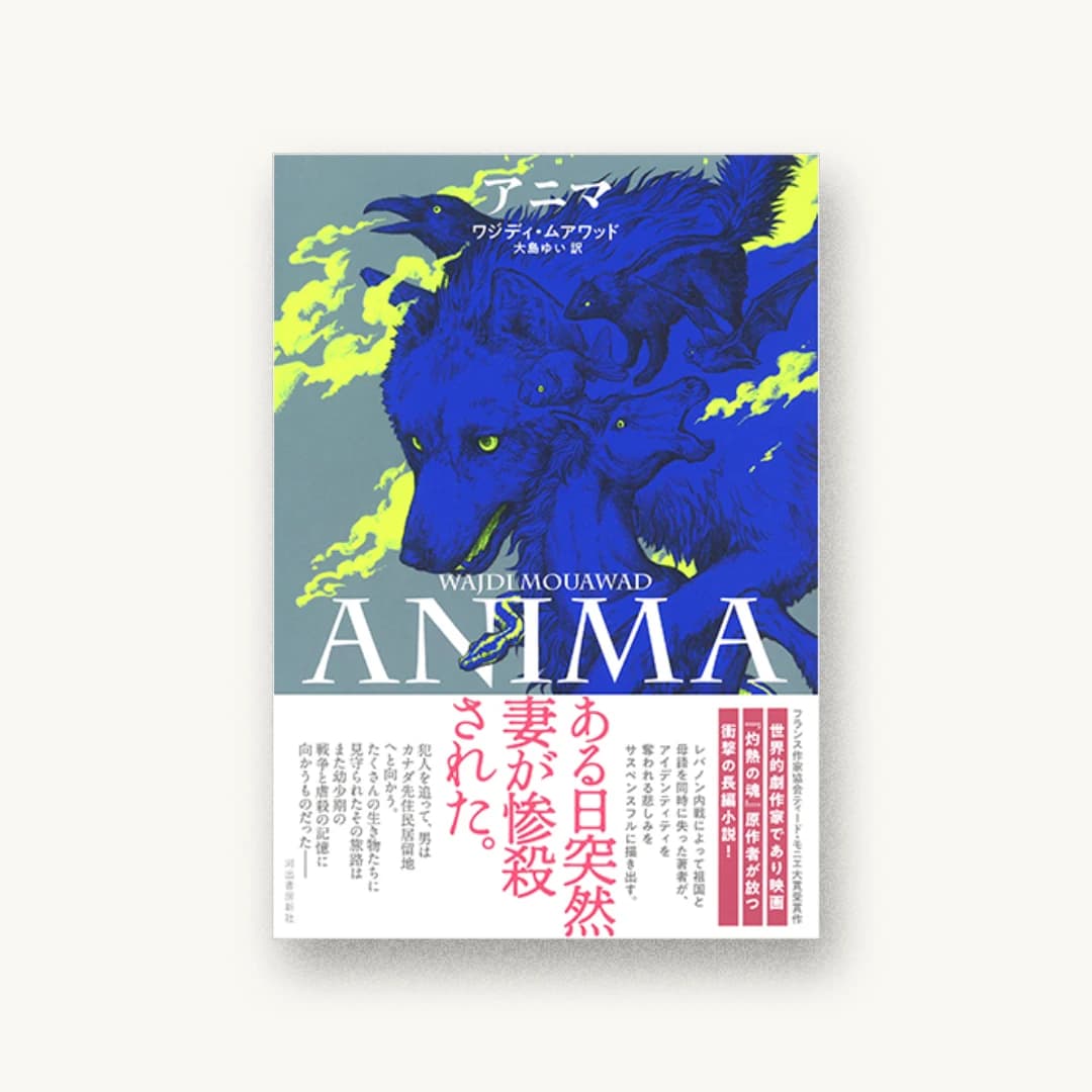『アニマ』 装丁: 緑川晶 書影