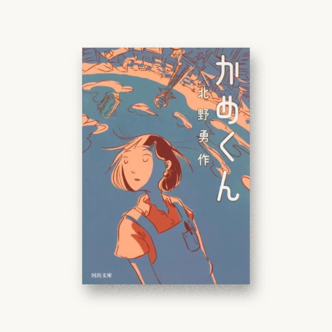 『かめくん』 装丁: 川名潤+Pri Graphics inc. 書影
