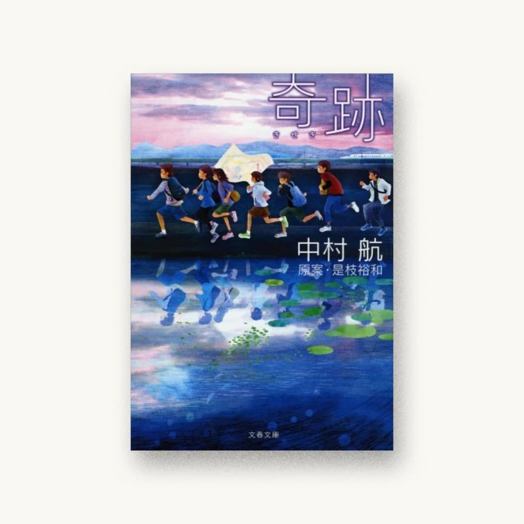 『奇跡』 装丁: 上楽藍 書影