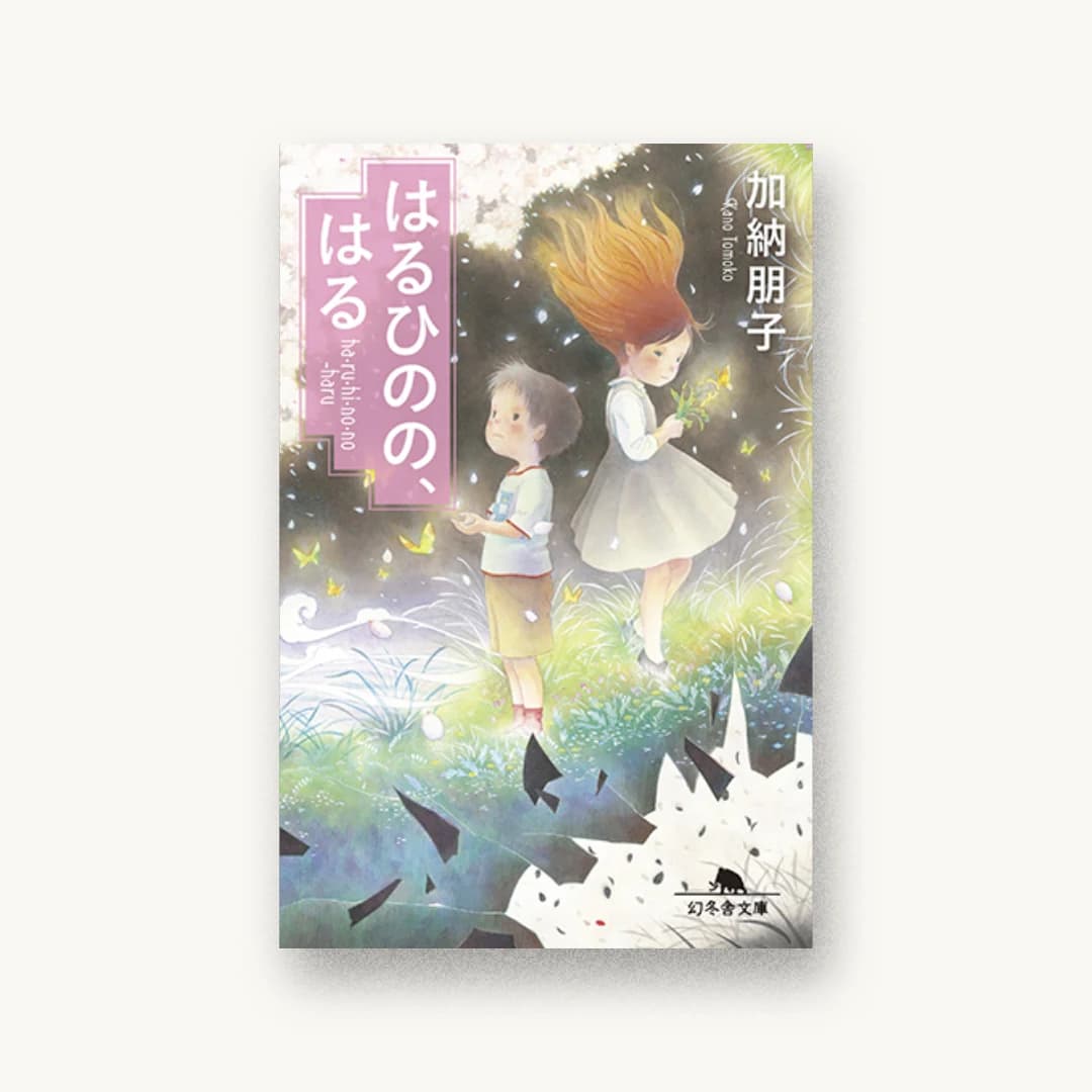 『はるひのの、はる』 装丁: 児玉明子 書影