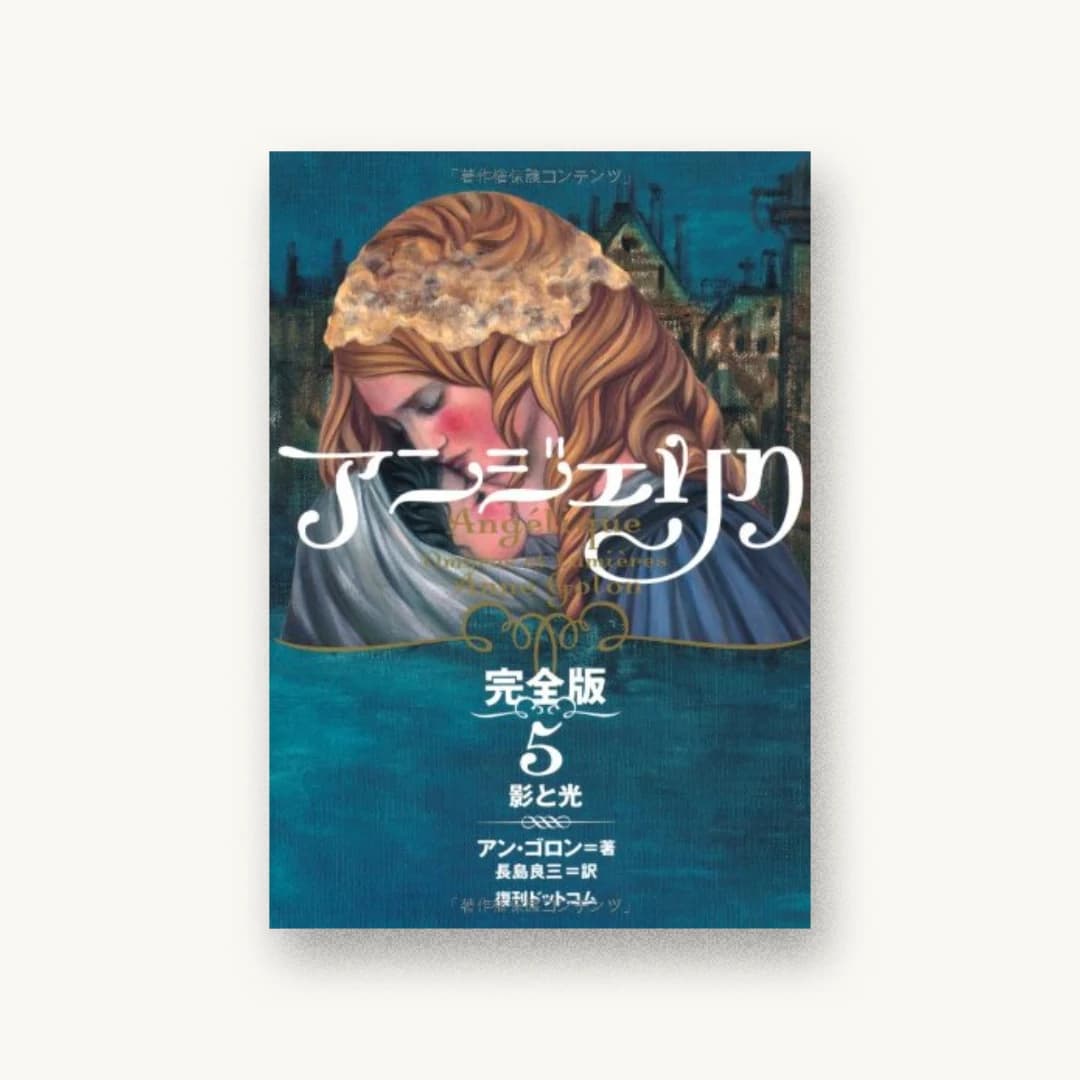アンジェリク 完全版 5 影と光