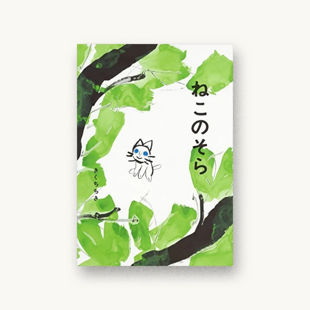 『ねこのそら』 装丁: 中嶋香織 書影