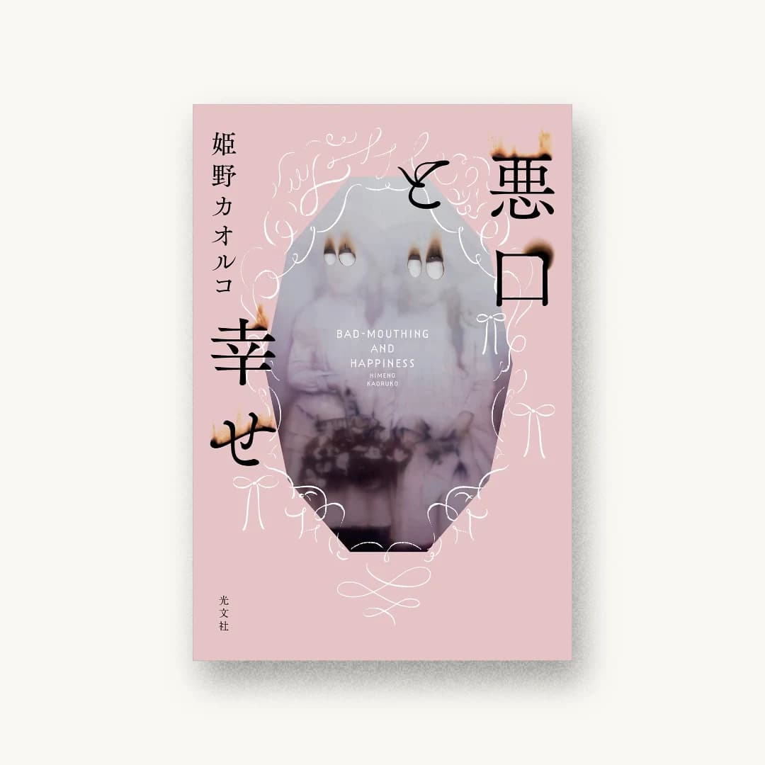 『悪口と幸せ』 装丁: albireo 書影