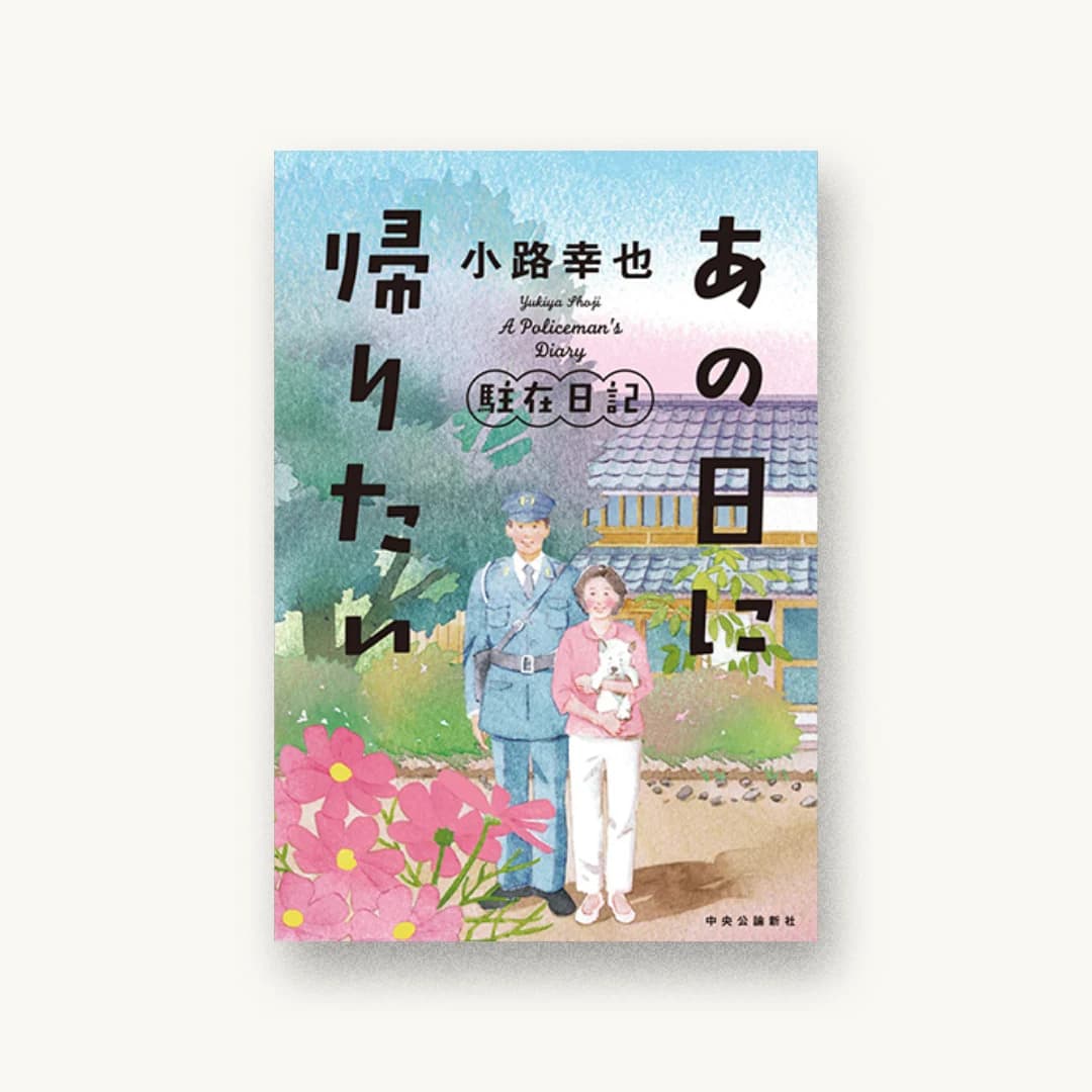 『あの日に帰りたい-駐在日記』 装丁: 鈴木久美 書影