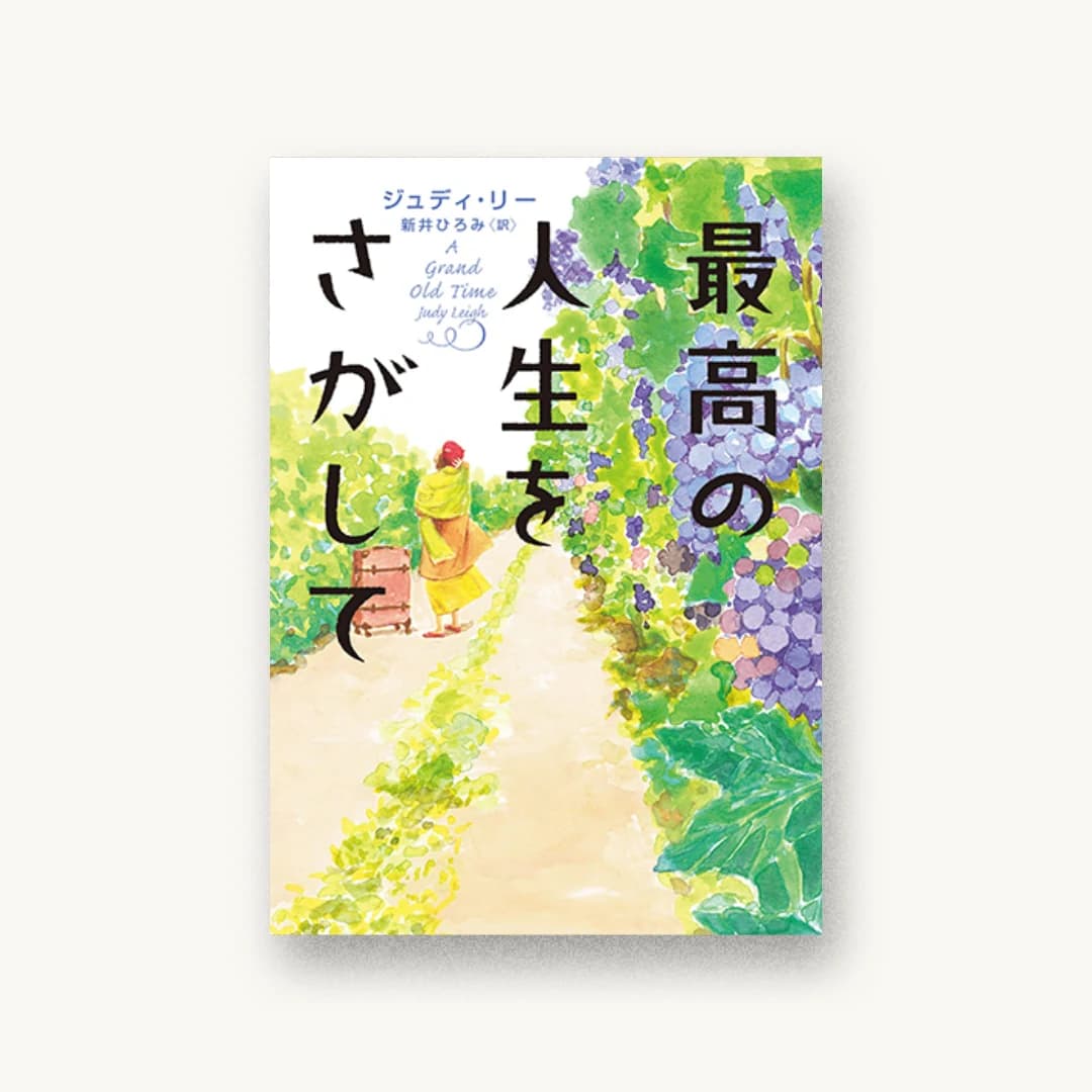 最高の人生をさがして