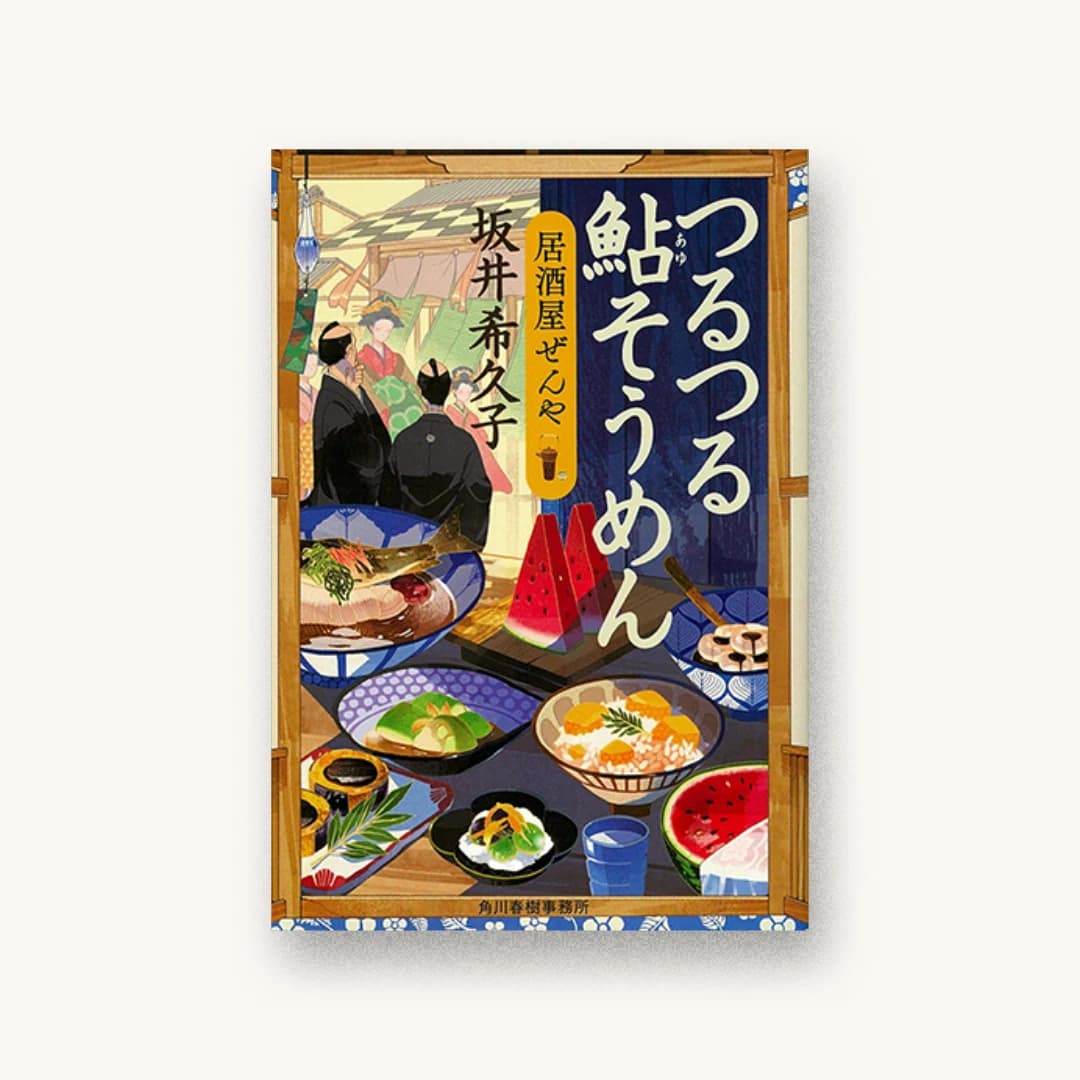つるつる鮎そうめん 居酒屋ぜんや