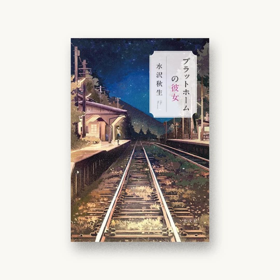 『プラットホームの彼女』 装丁: 鈴木久美 書影