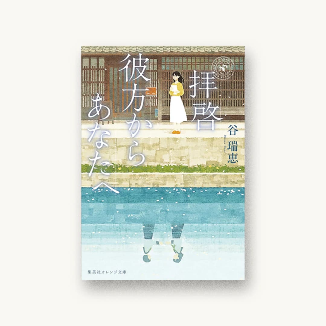 拝啓 彼方からあなたへ