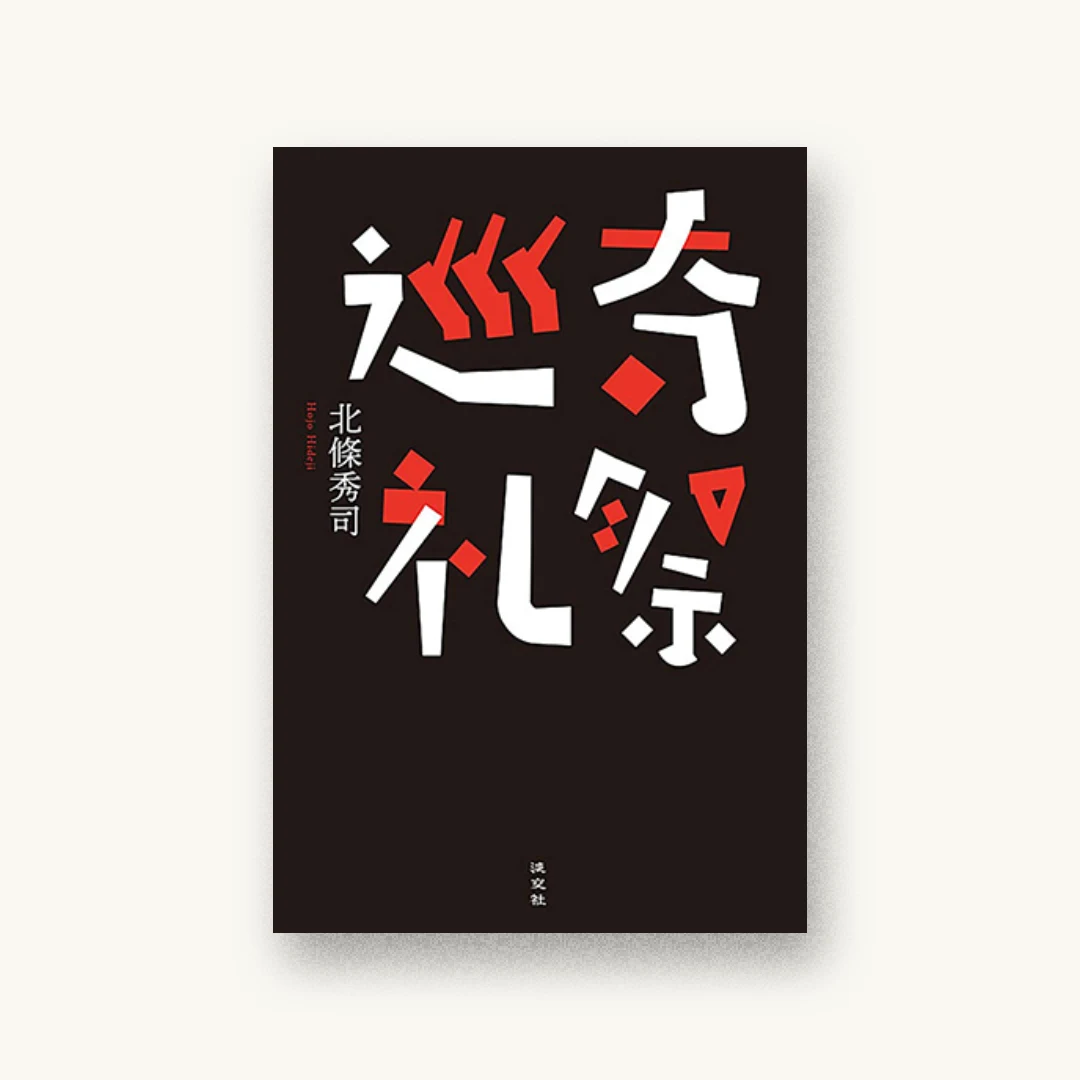 『奇祭巡礼』 装丁: 矢萩多聞 書影
