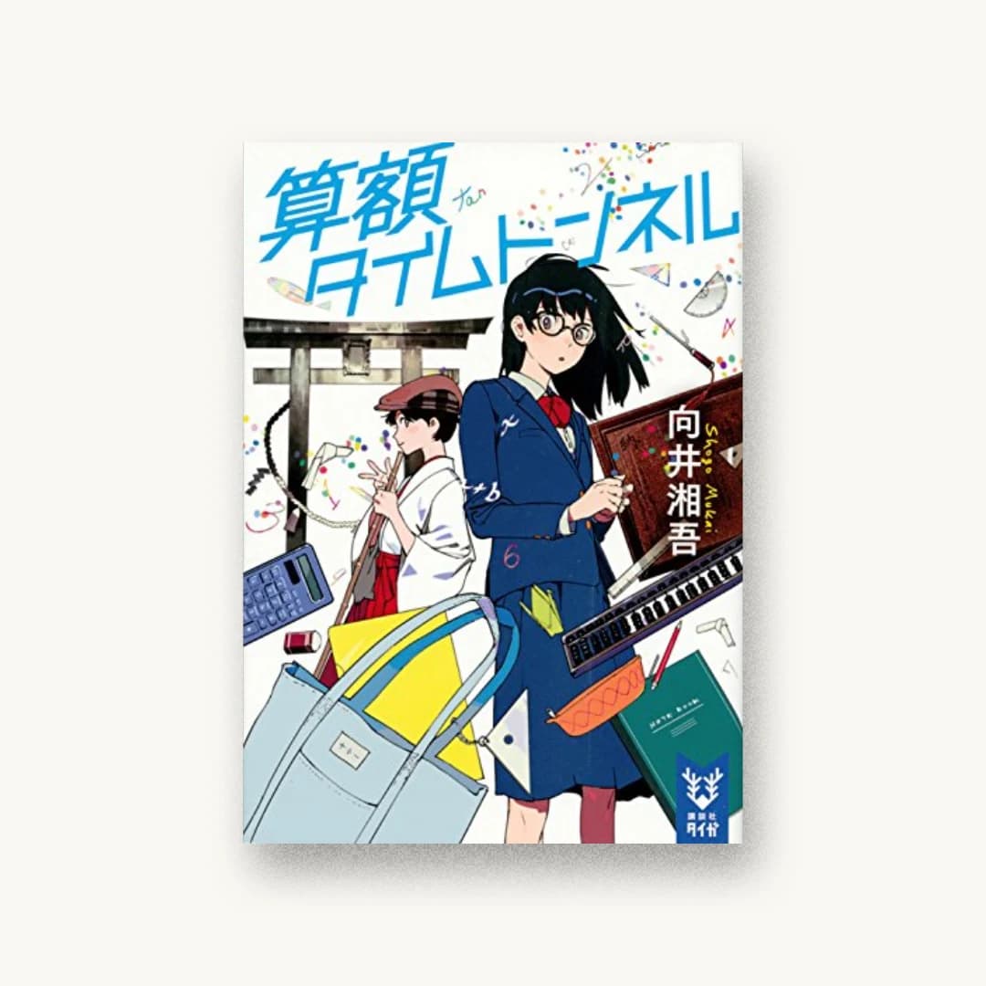 『算額タイムトンネル』 装丁: 岡本歌織 書影