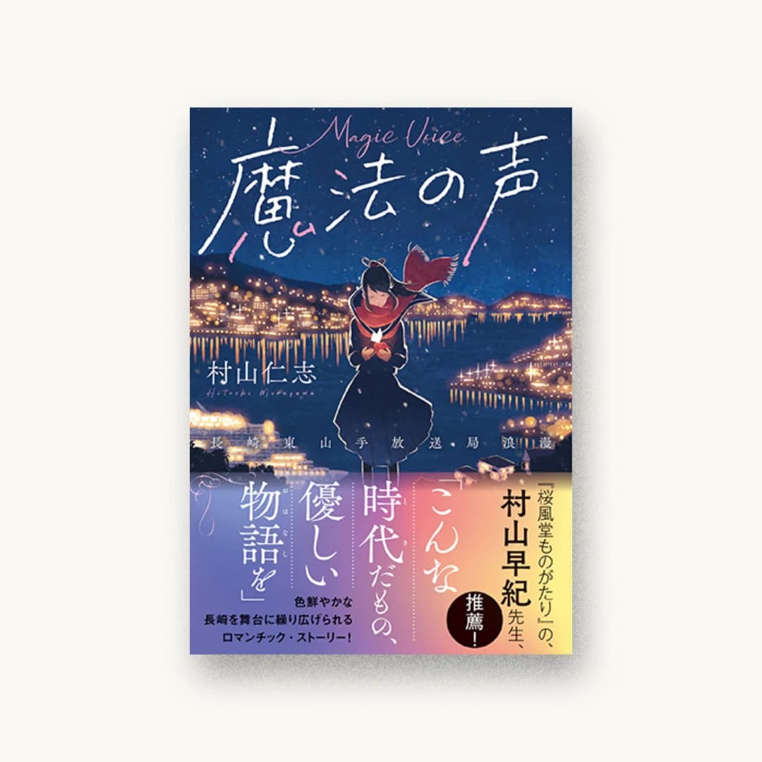 『魔法の声 〜長崎東山手放送局浪漫』 装丁: 大岡喜直 書影