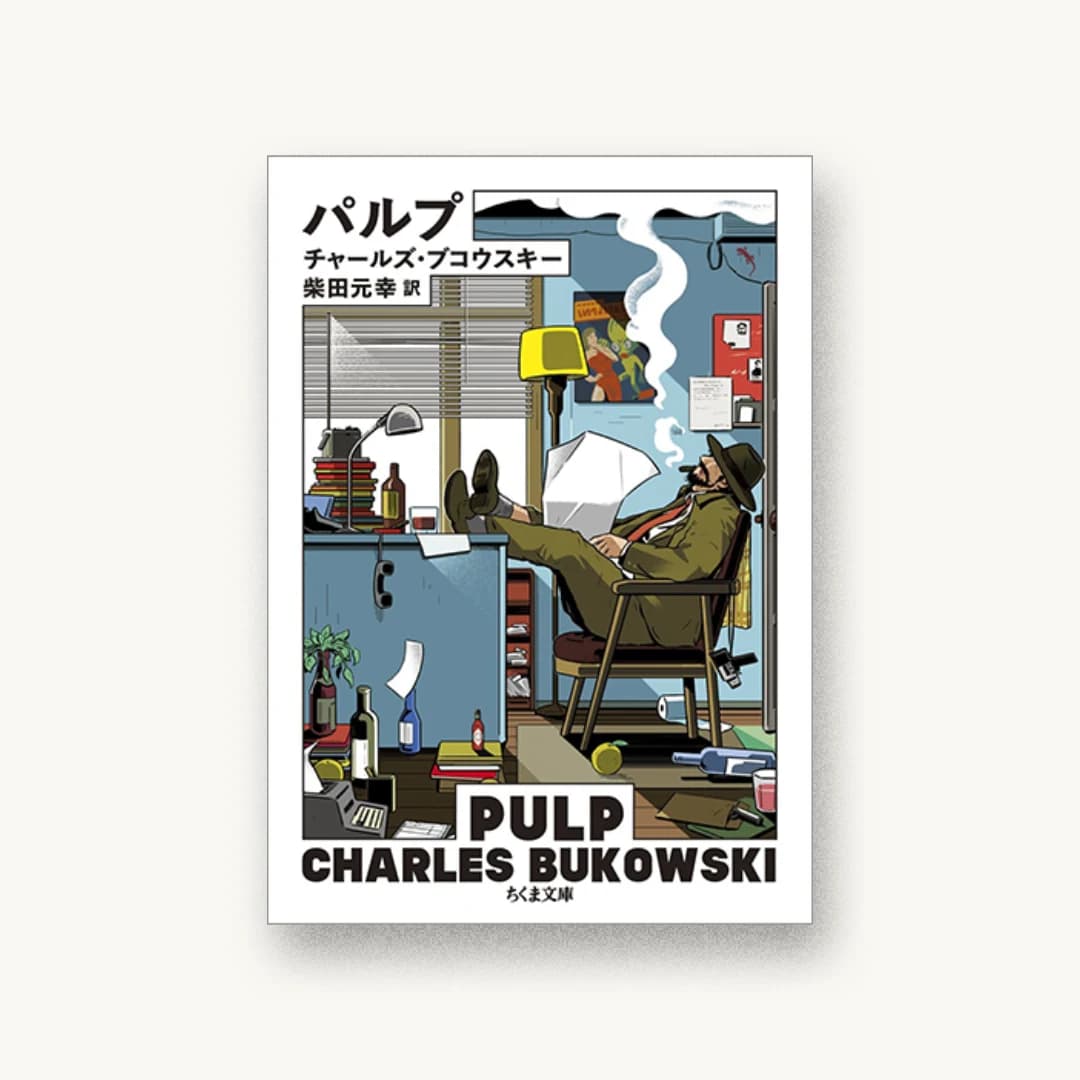 『パルプ』 装丁: 加藤賢策 書影