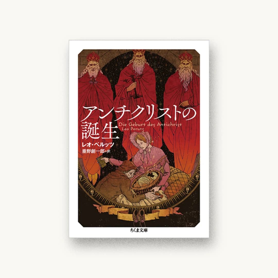 『アンチクリストの誕生』 装丁: 山田英春 書影