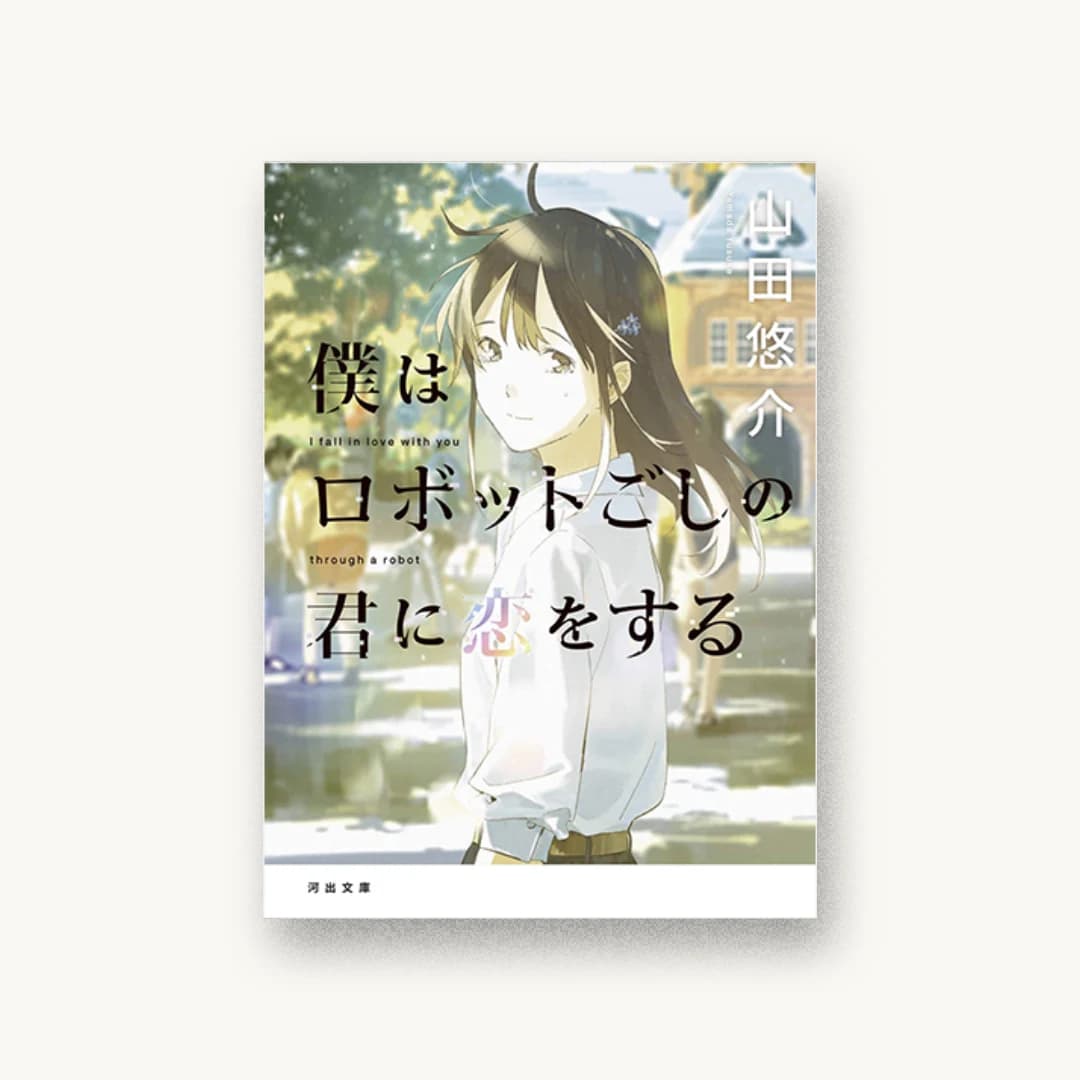 『僕はロボットごしの君に恋をする』 装丁: 野条友史 書影