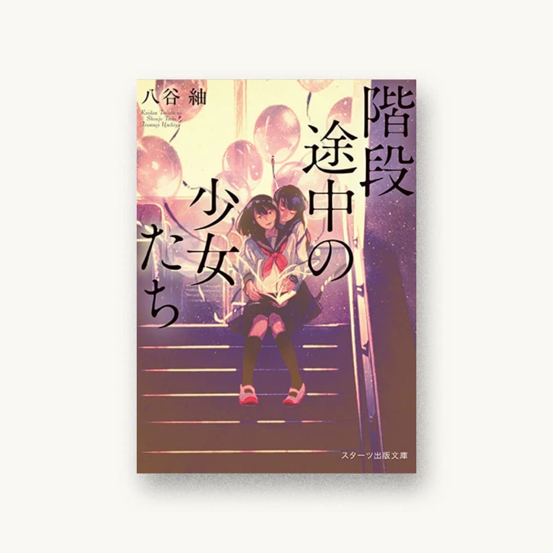 『階段途中の少女たち』 装丁: 西村弘美 書影