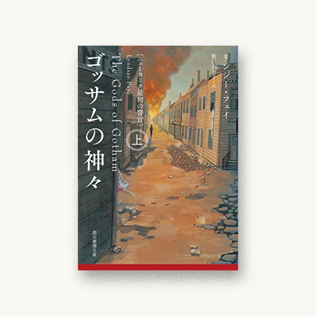 『ゴッサムの神々<上>(ニューヨーク最初の警官)』 装丁: 鈴木久美 書影